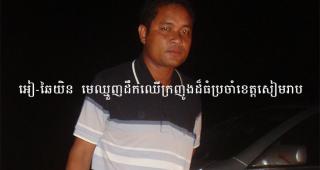 អៀឆៃយិន អួតថារកស៊ីដឹកឈើក្រញូងដើម្បីចិញ្ចឹមសមត្ថកិច្ចខេត្តសៀមរាប