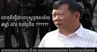 រាស្ត្ររងគ្រោះថា៖ លោក ស៊ុំ ម៉ាប់ កំពុងតាំងខ្លួនជា ដាប ឈួន ទី២ រំលោភយកដីប្រជាពលរដ្ឋ មិនគោរពអនុក្រិត្យសម្តេចតេជោ នាយករដ្ឋមន្ត្រី។