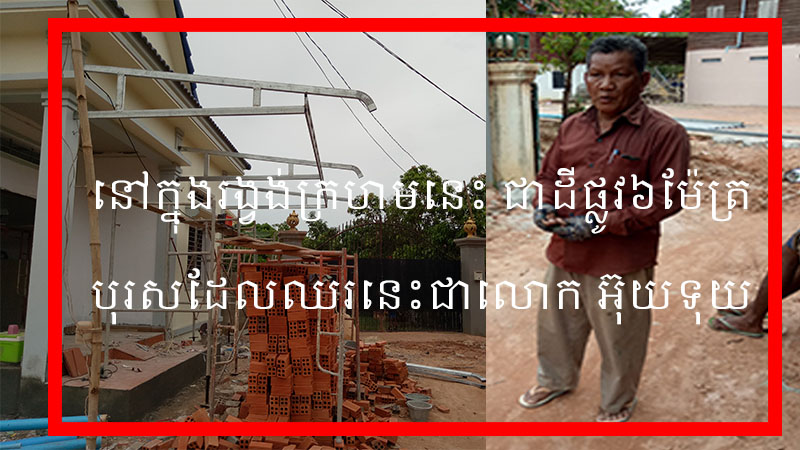 លោក អ៊ុយ ទុយ មេភូមិកន្ត្រកអាងមានលុយ និងអំណាចធ្វើផ្ទះលើដីផ្លូវមិនគោរពច្បាប់នាំអោយរាស្ត្រក្តៅក្រហាយ