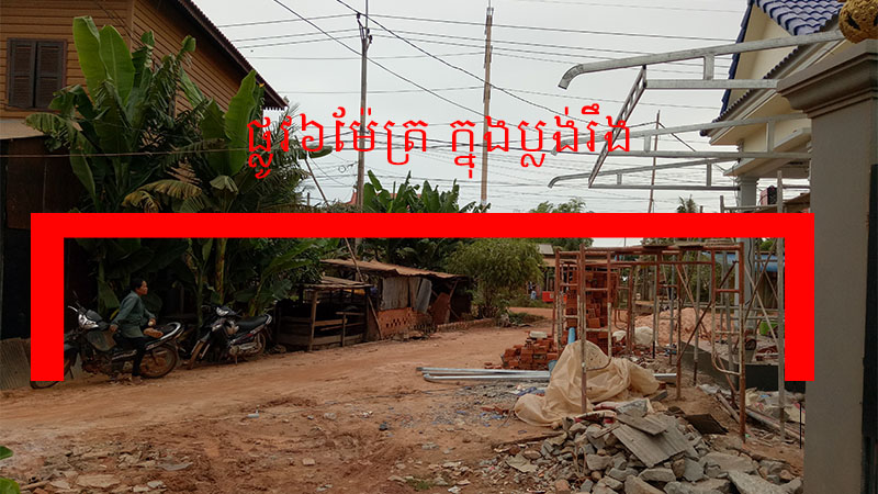 លោក អ៊ុយ ទុយ មេភូមិកន្ត្រកអាងមានលុយ និងអំណាចធ្វើផ្ទះលើដីផ្លូវមិនគោរពច្បាប់នាំអោយរាស្ត្រក្តៅក្រហាយ