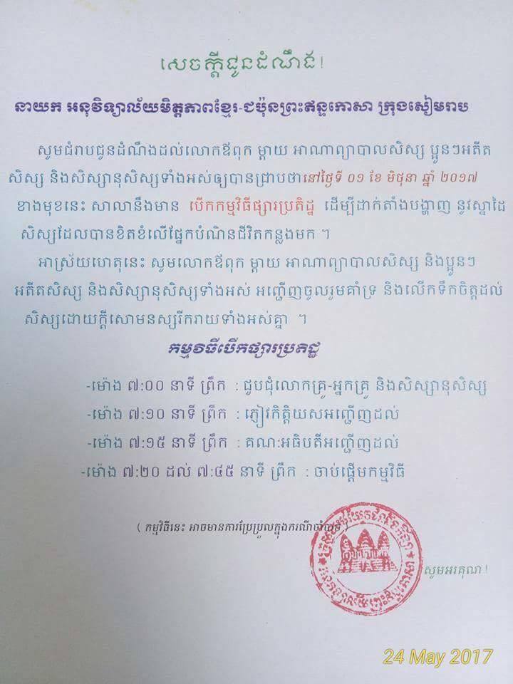 សាលាអនុវិទ្យាល័យមិត្តភាពខ្មែរ-ជប៉ុនព្រះឥន្ទ្រកោសា ប្រកាសអញ្ជើញមហាជនចូលទស្សនាផ្សារប្រឌិត