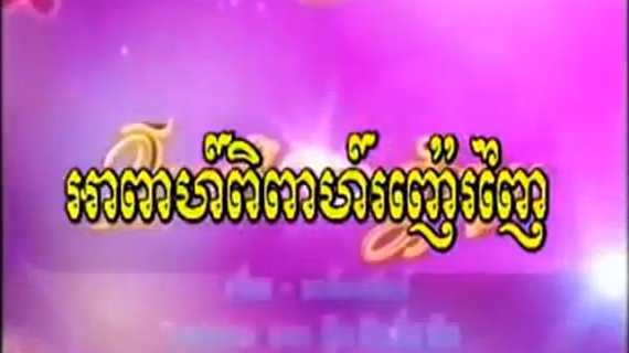 រឿងថៃ អាពាហ៍ពិពាហ៍រស្នេហ៍ញ៉េរញ៉ៃ​