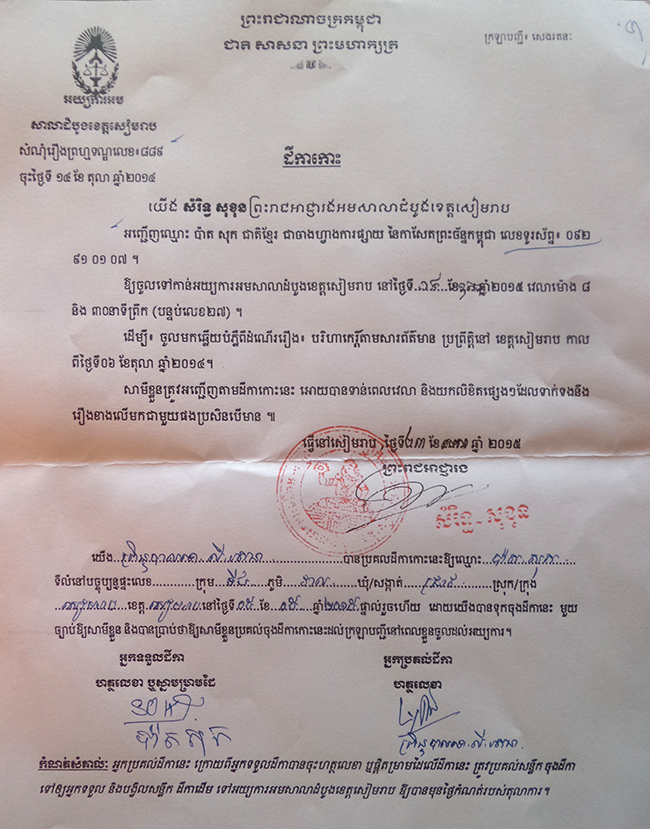 ដីកាកោះ របស់តុលាការខេត្តសៀមរាប