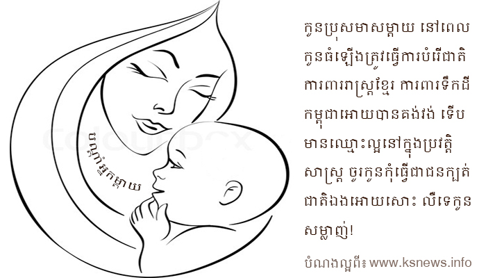 បណ្តាំអ្នកម្តាយ