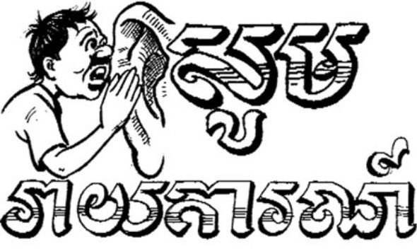 ខេត្តឧត្តរមានជ័យក្លាយជាកន្លែងលេងល្បែងស៊ីសងខុសច្បាប់គ្រប់ប្រភេទគ្មានអ្នកបង្ក្រាប