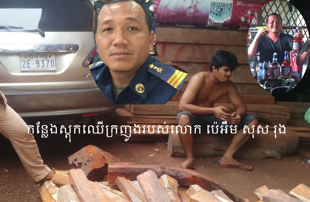 សុស រុង មេបញ្ជាការរងកងរាជអាវុធហត្ថស្រុកត្រពាំងប្រាសាទ ជាមេឈ្មួញរកស៊ីដឹកឈើក្រញូងដ៏ធំផង ជាអ្នកផឹកស៊ីបា