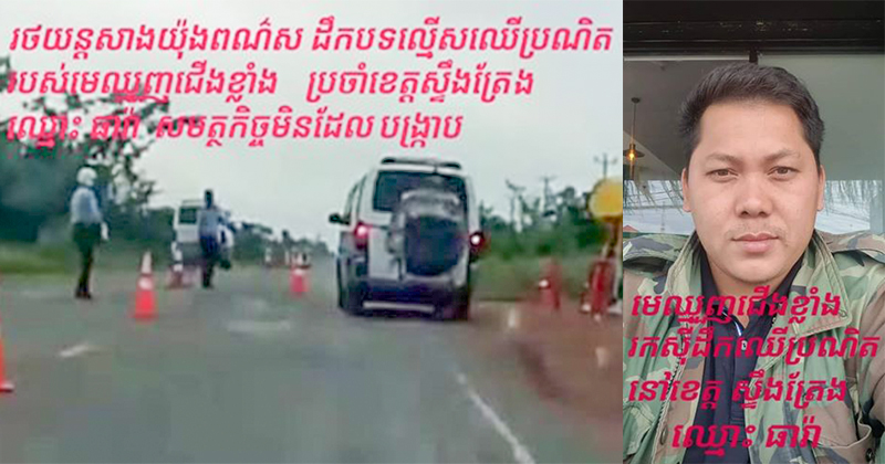 មេឈ្មួញជើងខ្លាំងប្រចាំខេត្តស្ទឹងត្រែង ឈ្មោះ ធារ៉ា រកស៊ីដឹកឈើប្រណិតខុសច្បាប់