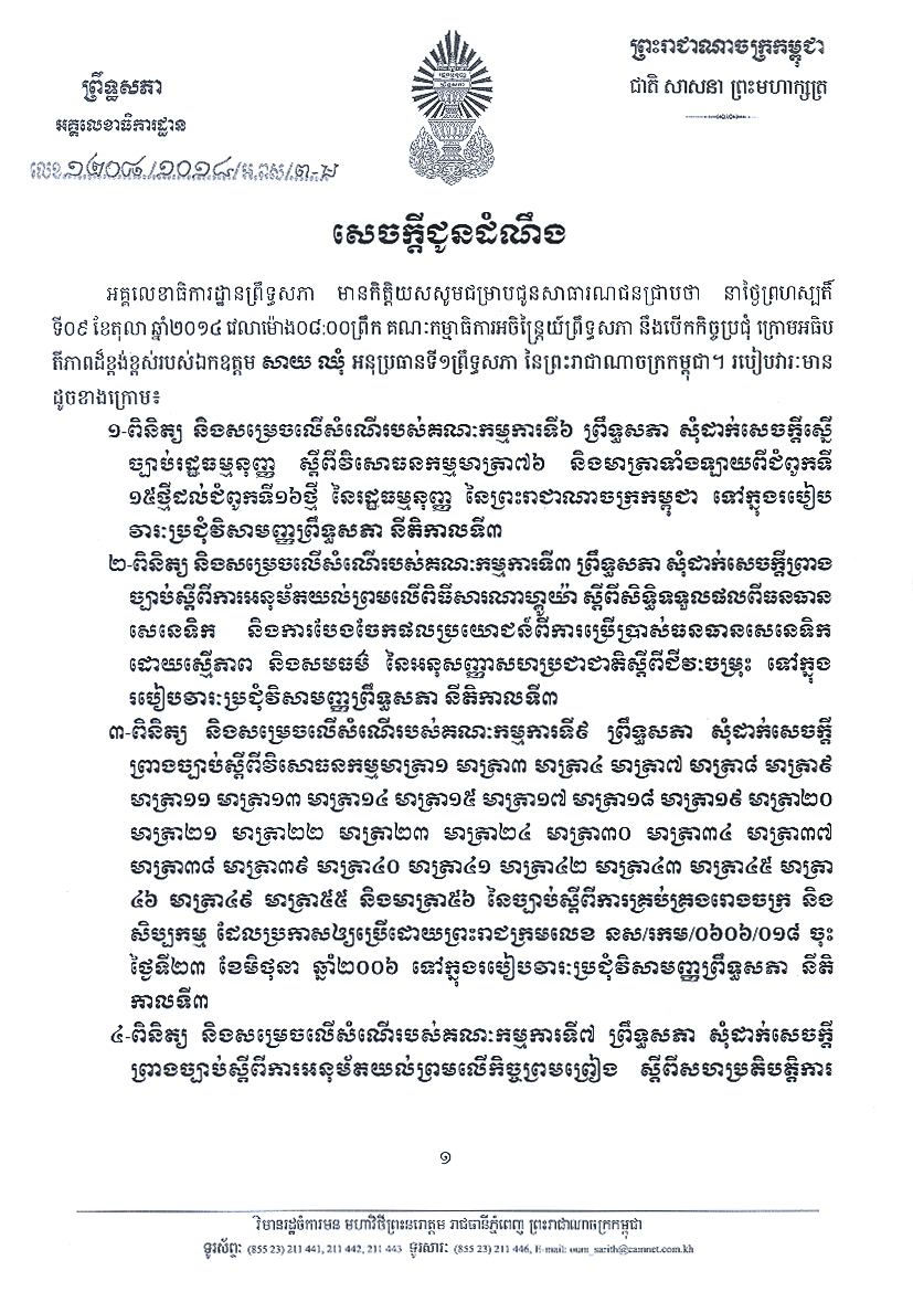 សេចក្ដីជូនដំណឹង ស្ដីអំពី ការបើកកិច្ចប្រជុំគណកម្មាធិការអចិន្ត្រៃព្រឹទ្ធសភា