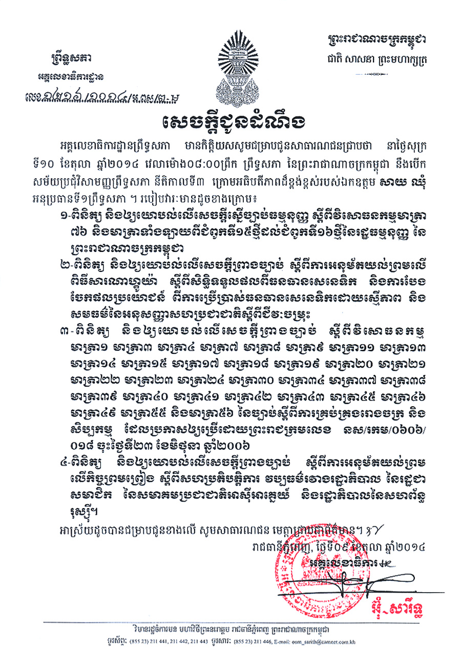 សេចក្តីជូនដំណឹងរបស់ អគ្គលេខាធិការដ្ឋានព្រឹទ្ធសភា