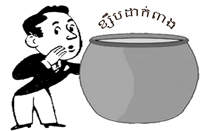 នាយប៉ោត កំពុងខ្សឹបដាក់ពាង