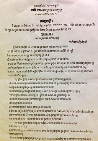 លិខិតរបស់អធិការរង​សុំដក​លោក ណុបសារ៉ាក់