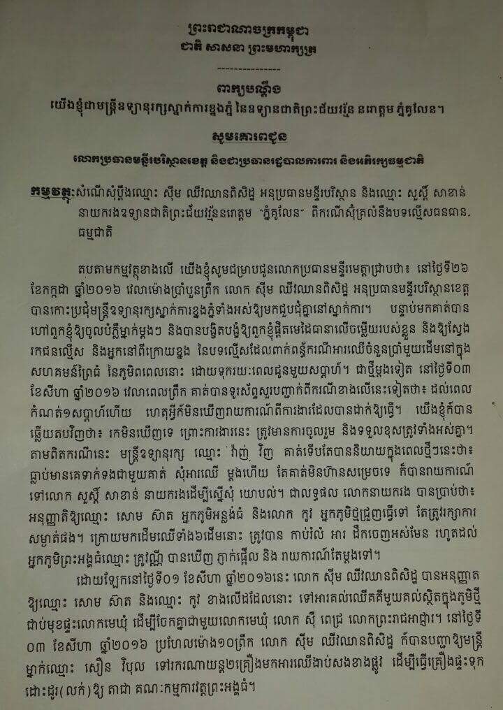 ពាក្យបណ្តឹងមន្រ្តីអនុរក្សជាប់កិច្ចសន្យា០៩នាក់