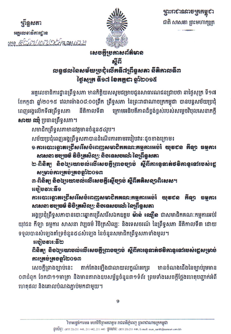 ខ្លឹមសានៃសម័យ​ប្រជុំលើក​ទី៧ព្រឹទ្ធសភា​នីតិកាលទី៣ ថ្ងៃសុក្រ​ទី១៧ ខែកក្កដា ឆ្នាំ២០១៥