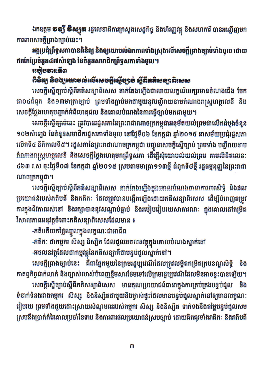 ខ្លឹមសានៃសម័យ​ប្រជុំលើក​ទី៧ព្រឹទ្ធសភា​នីតិកាលទី៣ ថ្ងៃសុក្រ​ទី១៧ ខែកក្កដា ឆ្នាំ២០១៥