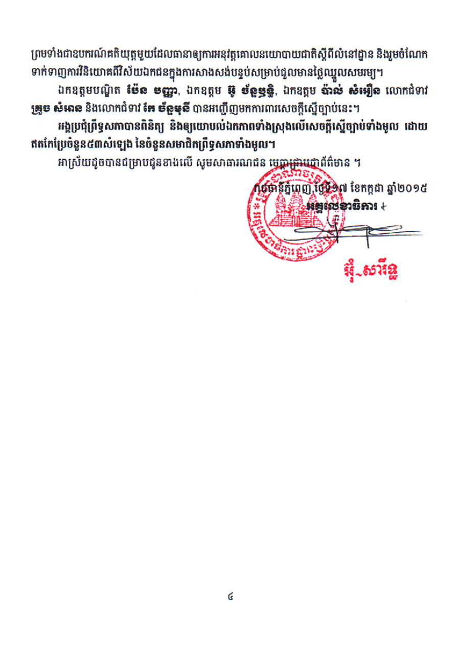 ខ្លឹមសានៃសម័យ​ប្រជុំលើក​ទី៧ព្រឹទ្ធសភា​នីតិកាលទី៣ ថ្ងៃសុក្រ​ទី១៧ ខែកក្កដា ឆ្នាំ២០១៥