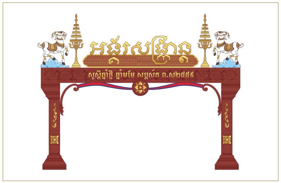 ការរចនាថ្មី ខ្លោងទ្វារអង្គរសង្គ្រាន