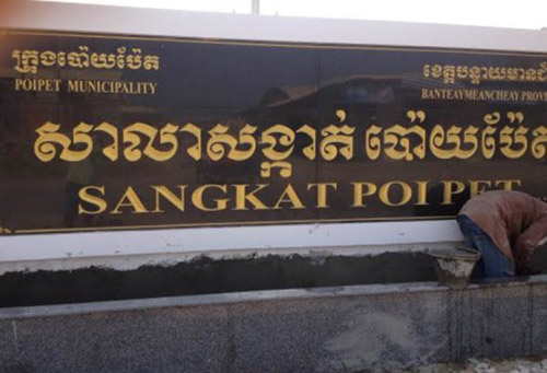 សាលាសង្កាត់ប៉ោយប៉ែត